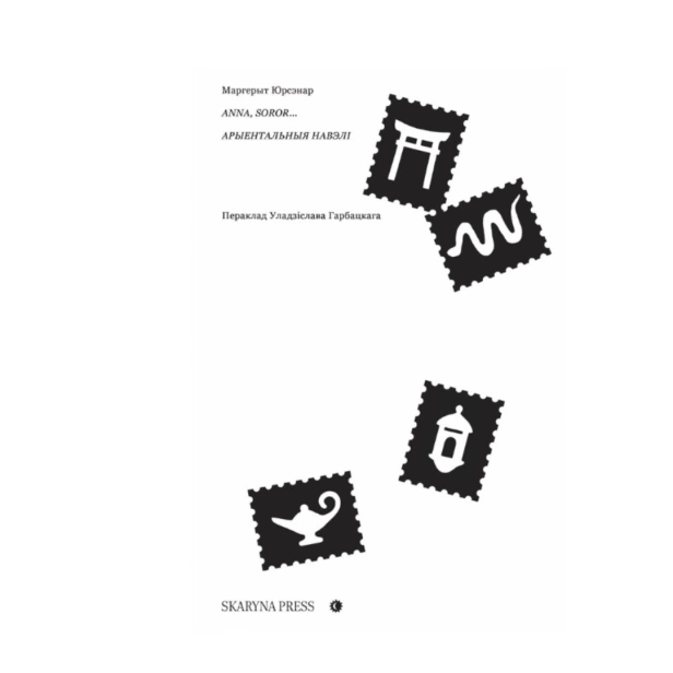 Anna-sosorж-Арыентальныя-навэлі-PRIMESbooks.png