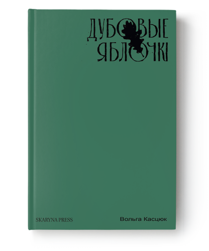 Дубовые-яблочкі-апавяданні-PRIMESbooks.png