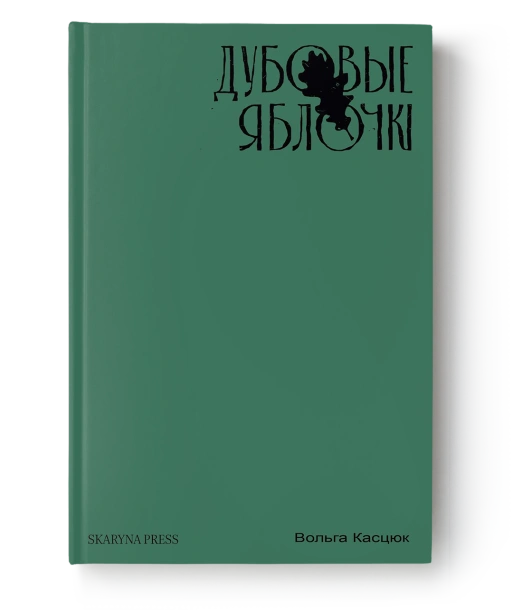 Дубовые-яблочкі-апавяданні-PRIMESbooks.png