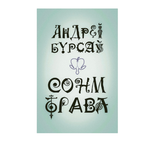 СонмТрава-PRIMESbooks.png