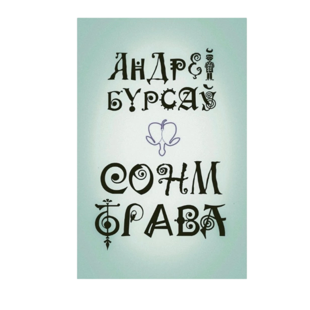 СонмТрава-PRIMESbooks.png
