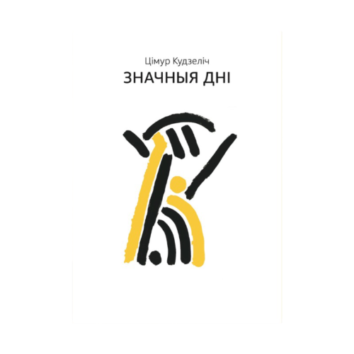 Значныя-Дні-PRIMESbooks.png