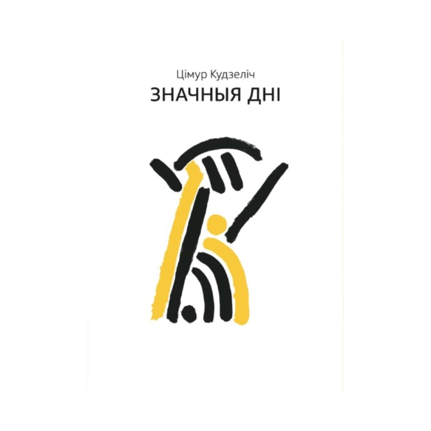 Значныя-Дні-PRIMESbooks.png