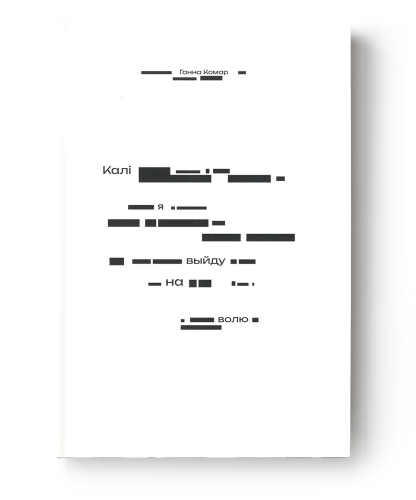 Калі-я-выйду-на-волю-PRIMESbooks.png