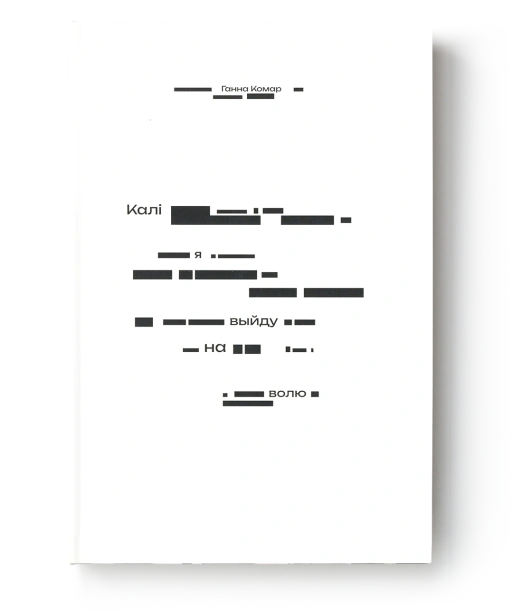 Калі-я-выйду-на-волю-PRIMESbooks.png