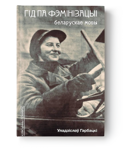 Гід-па-фэмінізацыі-беларускай-мовы-PRIMESbooks.png