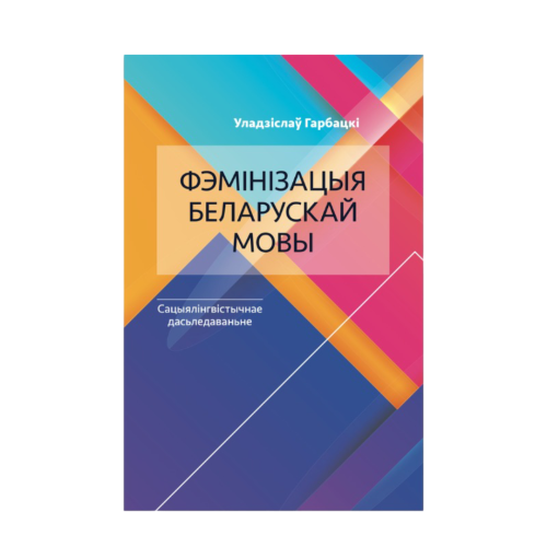 Фэмінізацыя-беларускай-мовы-PRIMESbooks.png