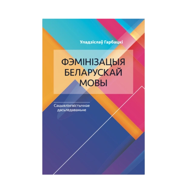 Фэмінізацыя-беларускай-мовы-PRIMESbooks.png