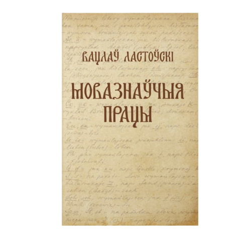 Вацлаў-Ластоўскі-Мовазнаўчыя-працы-PRIMESbooks.png