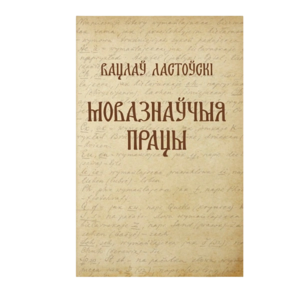 Вацлаў-Ластоўскі-Мовазнаўчыя-працы-PRIMESbooks.png