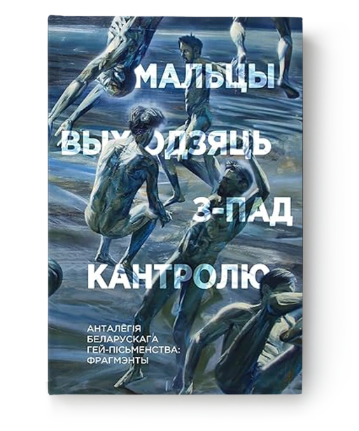 Мальцы-выходзяць-зпад-кантролю-PRIMESbooks.png