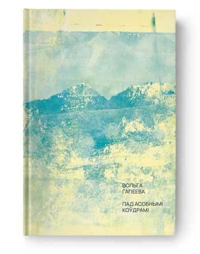 Пад-асобнымі-коўдрамі-вершы-PRIMESbooks.png