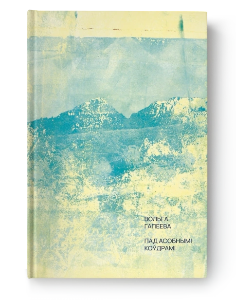 Пад-асобнымі-коўдрамі-вершы-PRIMESbooks.png