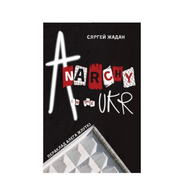 Anarchy-in-the-UKR-PRIMESbooks.png