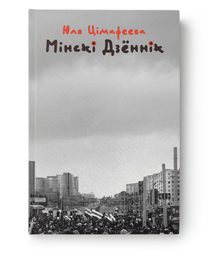 Мінскі-дзённік-PRIMESbooks.png
