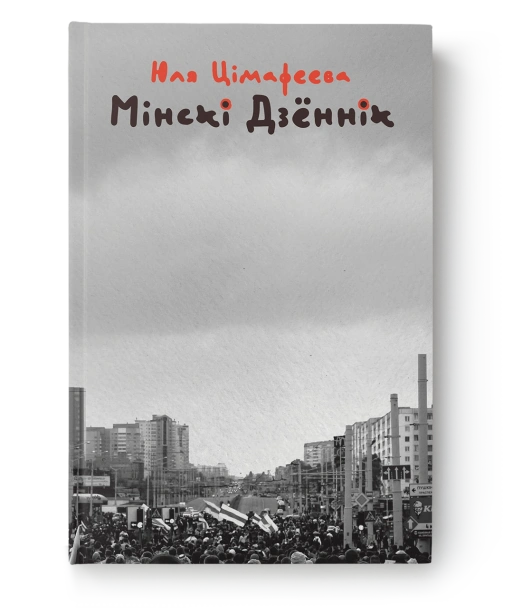 Мінскі-дзённік-PRIMESbooks.png
