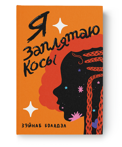 Я-заплятаю-косы-PRIMESbooks.png