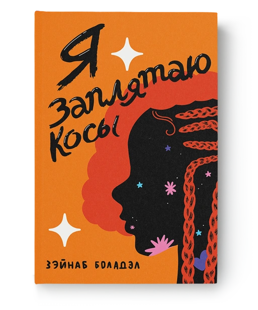 Я-заплятаю-косы-PRIMESbooks.png