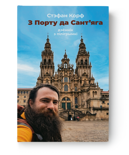 З-Порту-да-Сант'яга-дзённік-з-пілігрымкі-PRIMESbooks.png