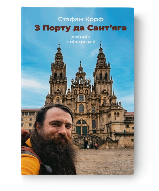 З-Порту-да-Сант'яга-дзённік-з-пілігрымкі-PRIMESbooks.png