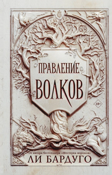 Правление-волков-PRIMESbooks.webp