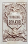 Правление-волков-PRIMESbooks.webp