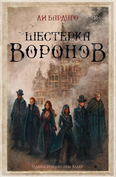 Шестерка-воронов-Подарочное-издание-PRIMESbooks.webp
