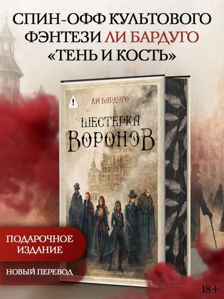 Шестерка-воронов-Подарочное-издание-PRIMESbooks2.webp