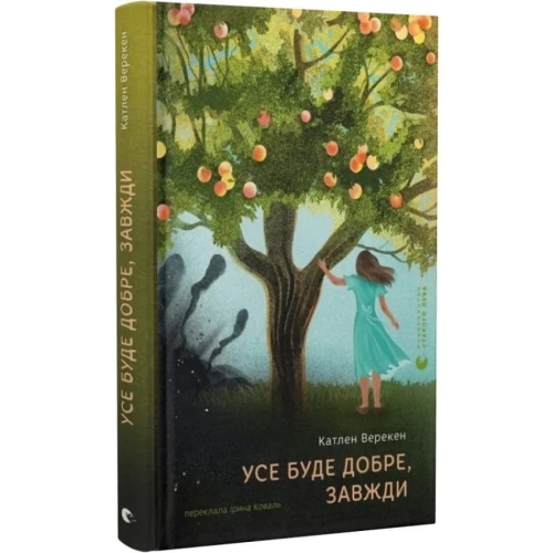 Усе-буде-добре-завжди-PRIMESbooks.webp