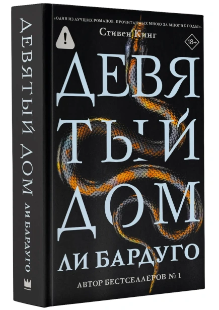 Девятый-дом-PRIMESbooks.webp
