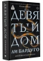 Девятый-дом-PRIMESbooks.webp