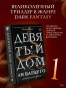 Девятый-дом-PRIMESbooks2.webp