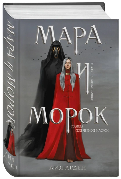 Мара-и-Морок-PRIMESbooks.webp
