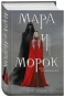 Мара-и-Морок-PRIMESbooks.webp