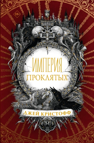 Империя-проклятых-PRIMESbooks.webp