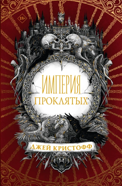 Империя-проклятых-PRIMESbooks.webp