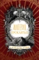 Империя-проклятых-PRIMESbooks.webp