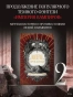 Империя-проклятых-PRIMESbooks2.webp