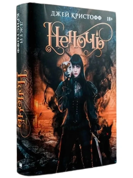 Неночь-Подарочное-издание-PRIMESbooks.webp