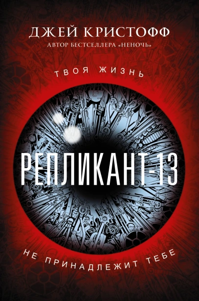 Репликант-13-PRIMESbooks.webp