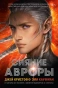 Сияние-Авроры-PRIMESbooks.webp