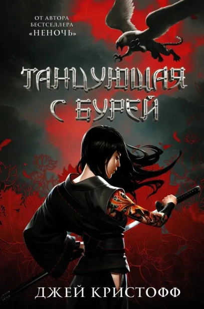 Танцующая-с-бурей-PRIMESbooks.webp