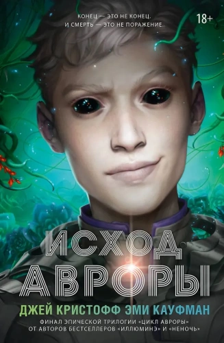 Исход-Авроры-PRIMESbooks.webp