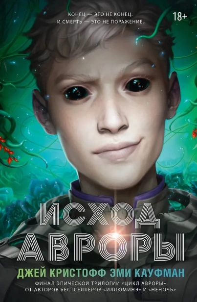 Исход-Авроры-PRIMESbooks.webp