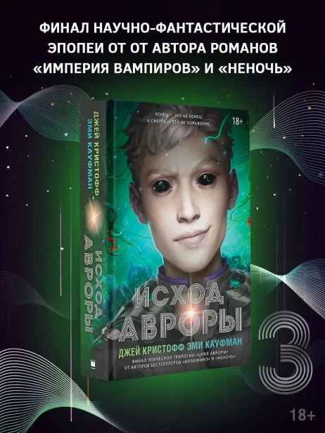 Исход-Авроры-PRIMESbooks3.webp