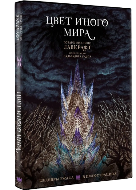Цвет-иного-мира-PRIMESbooks.webp