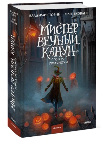 Мистер-Вечный-Канун-Город-Полуночи-PRIMESbooks.webp
