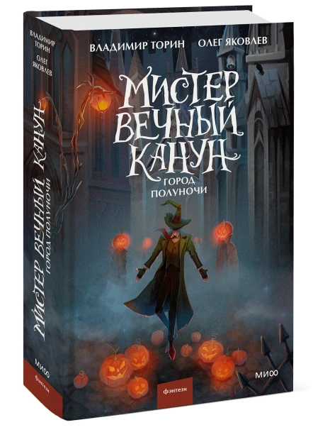 Мистер-Вечный-Канун-Город-Полуночи-PRIMESbooks.webp