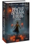Мистер-Вечный-Канун-Город-Полуночи-PRIMESbooks.webp