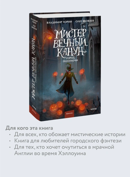Мистер-Вечный-Канун-Город-Полуночи-PRIMESbooks4.webp